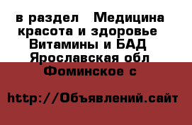  в раздел : Медицина, красота и здоровье » Витамины и БАД . Ярославская обл.,Фоминское с.